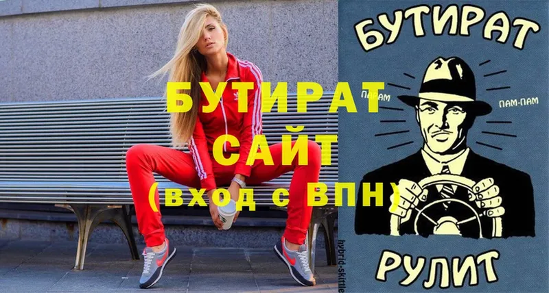 БУТИРАТ Butirat  Невельск 